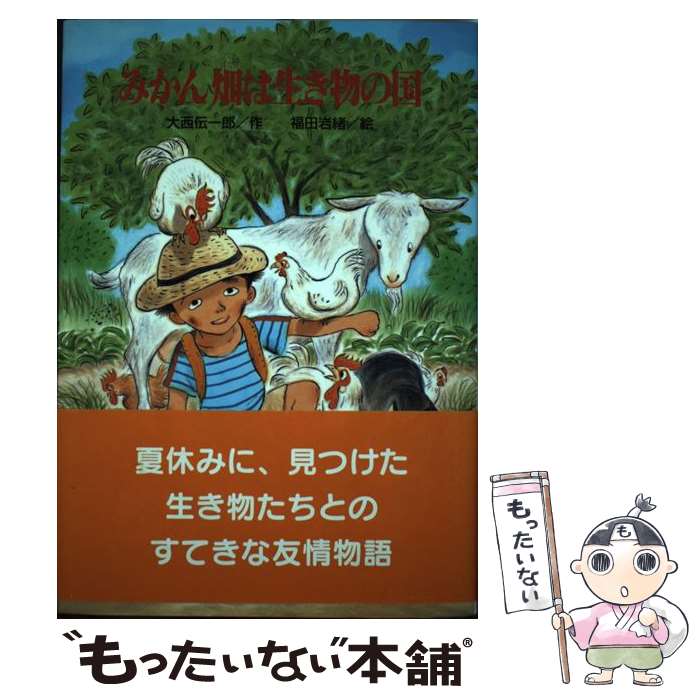 【中古】 みかん畑は生き物の国 / 大西 伝一郎 福田 岩緒 / ひくまの出版 [単行本]【メール便送料無料】【あす楽対応】