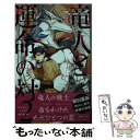 【中古】 竜人と運命の対 2 / 櫛野 ゆい, 高世 ナオキ / リブレ 新書 【メール便送料無料】【あす楽対応】