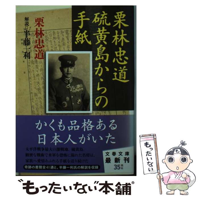 【中古】 栗林忠道硫黄島からの手紙 / 栗林 忠道, 半藤 