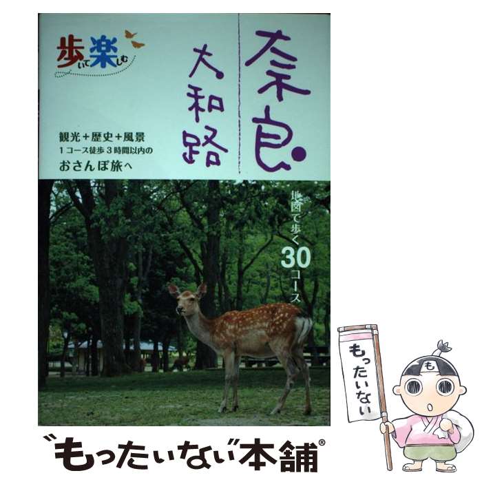  歩いて楽しむ奈良・大和路 地図で歩く30コース　観光＋歴史＋風景1コース徒歩 / ジェイティビィパブリッシング / ジェイティビ 