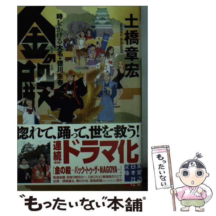  金の殿 時をかける大名・徳川宗春 / 土橋章宏 / 実業之日本社 