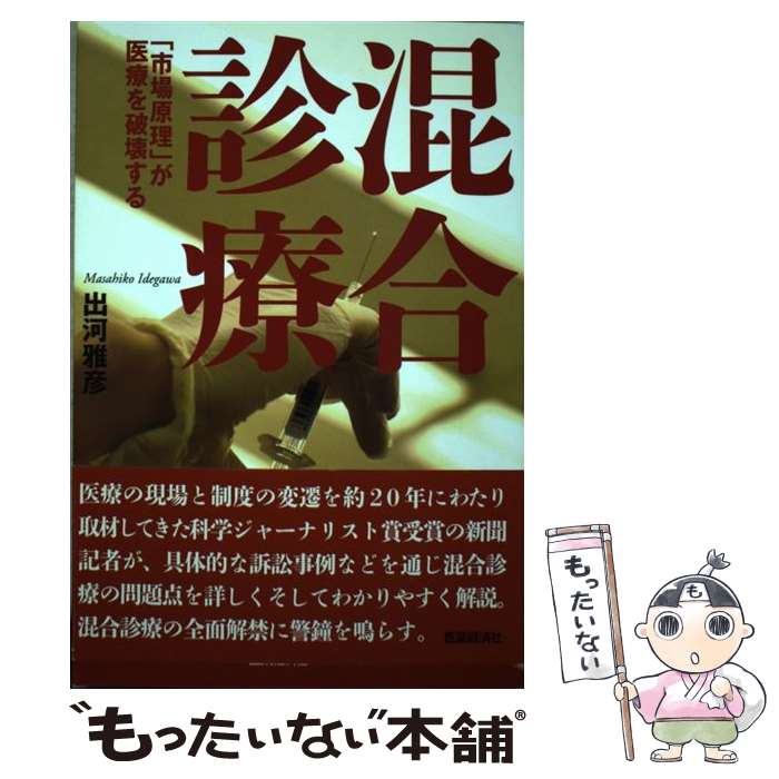 【中古】 混合診療 「市場原理」が医療を破壊する / 出河雅彦 / 医薬経済社 [単行本（ソフトカバー）]【メール便送料無料】【あす楽対応】