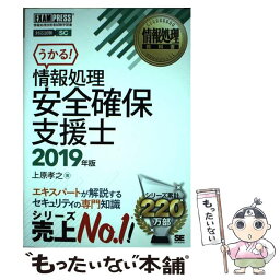 【中古】 情報処理安全確保支援士 2019年版 / 上原 孝之 / 翔泳社 [単行本（ソフトカバー）]【メール便送料無料】【あす楽対応】