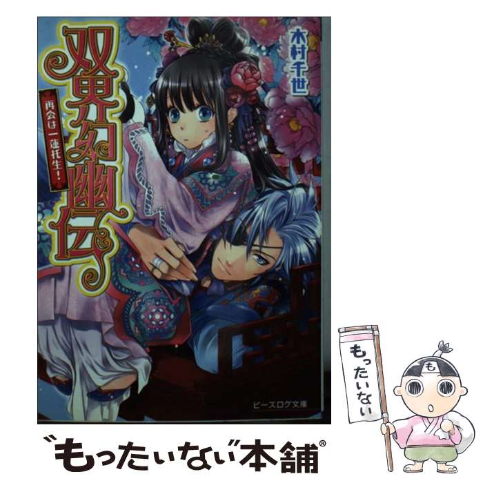 【中古】 双界幻幽伝 再会は一蓮托生！ / 木村千世, くまの柚子 / エンターブレイン [文庫]【メール便送料無料】【あす楽対応】