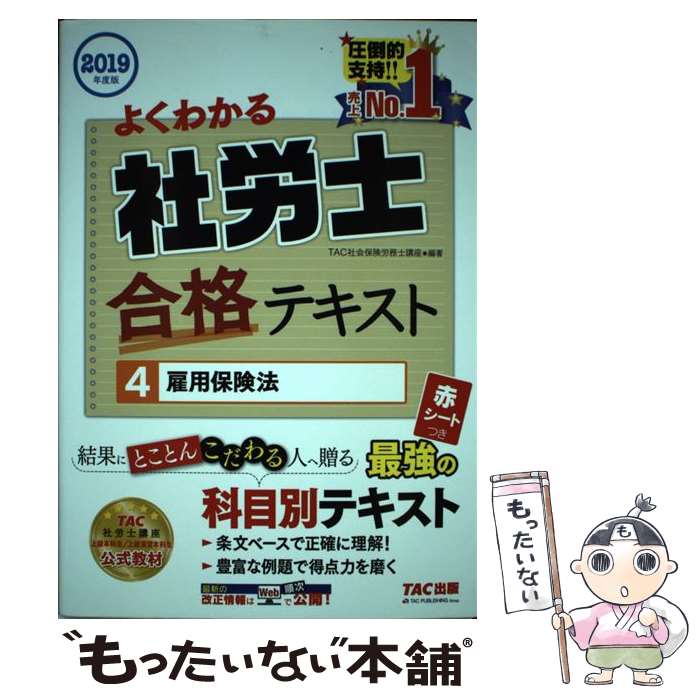 【中古】 よくわかる社労士合格テキスト 4　2019年度版 / TAC社会保険労務士講座 / TAC出版 [単行本（ソフトカバー）]【メール便送料無料】【最短翌日配達対応】