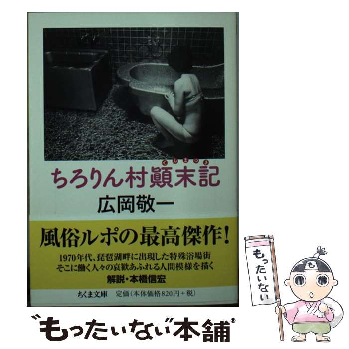 【中古】 ちろりん村顛末記 / 広岡 敬一 / 筑摩書房 [文庫]【メール便送料無料】【最短翌日配達対応】