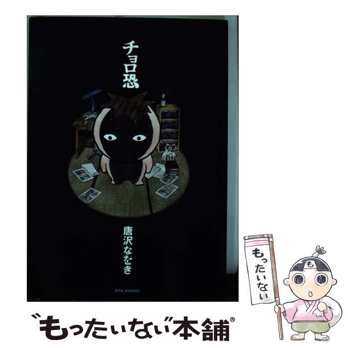 【中古】 チョロ恐 / 唐沢 なをき / 徳間書店 [コミック]【メール便送料無料】【最短翌日配達対応】