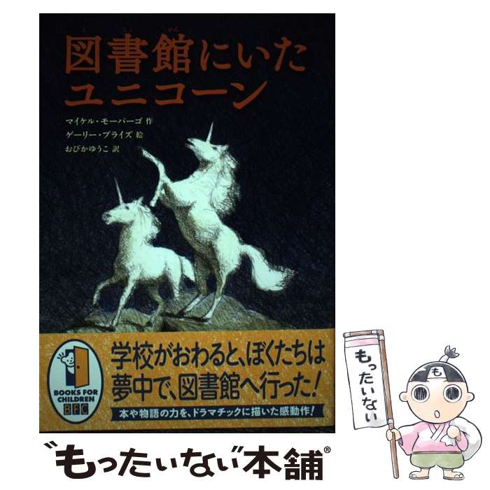  図書館にいたユニコーン / マイケル・モーパーゴ, おびかゆうこ, ゲーリー・ブライズ / 徳間書店 