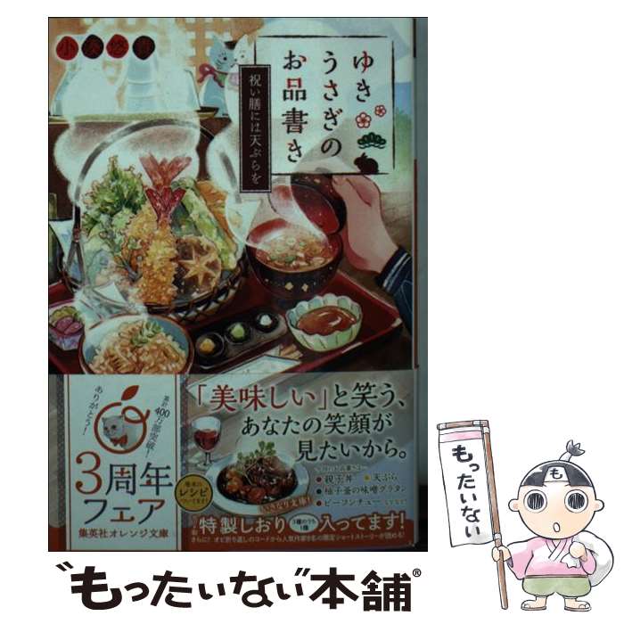 【中古】 ゆきうさぎのお品書き　祝い膳には天ぷらを / 小湊