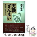  天職ざんまい 時計を見て仕事をするな / 滝川 精一 / 日本経営協会総合研究所 