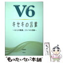  V6キセキの言葉 6人の軌跡、コトバの奇跡 / 永尾愛幸 / 太陽出版 