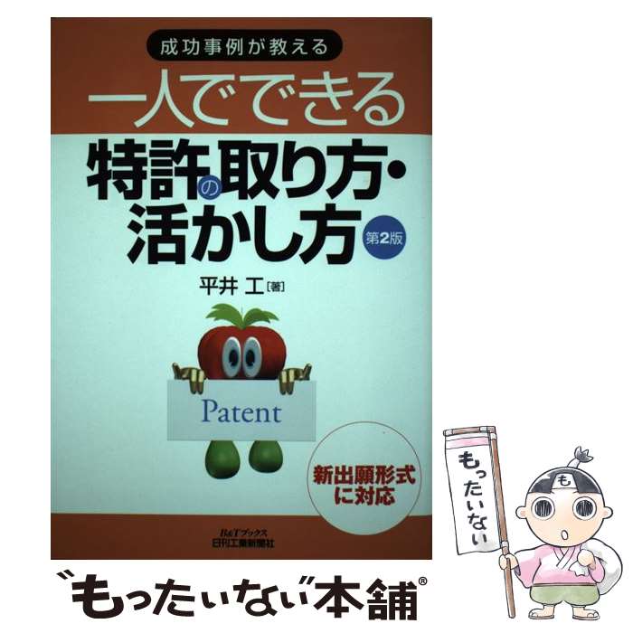 一人でできる特許の取り方・活かし方 成功事例が教える
