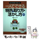  一人でできる特許の取り方・活かし方 成功事例が教える 第2版 / 平井 工 / 日刊工業新聞社 