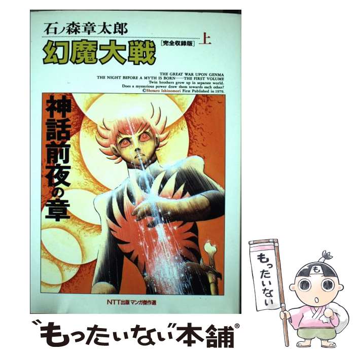 【中古】 幻魔大戦 上 神話前夜の章 NTT出版マンガ傑作選 石ノ森章太郎 / 石ノ森 章太郎 / エヌティティ出版 [単行本]【メール便送料無料】【最短翌日配達対応】
