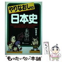 【中古】 やりなおしの日本史 日本人はどこから来たか、から2000年まで日本の歴 / 後藤 寿一 / ジェイ・インターナショナル [単行本]【メール便送料無料】【あす楽対応】