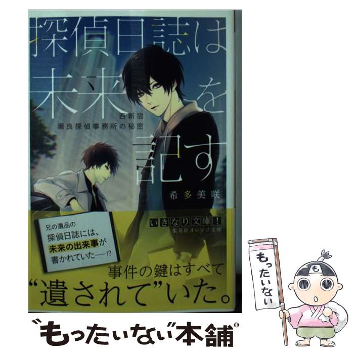 【中古】 探偵日誌は未来を記す 西新宿瀬良探偵事務所の秘密 