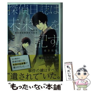 【中古】 探偵日誌は未来を記す 西新宿瀬良探偵事務所の秘密 / 希多 美咲, あさらいしき / 集英社 [文庫]【メール便送料無料】【あす楽対応】