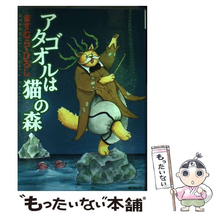 【中古】 アタゴオルは猫の森 7 / ますむら ひろし / KADOKAWA(メディアファクトリー) コミック 【メール便送料無料】【あす楽対応】