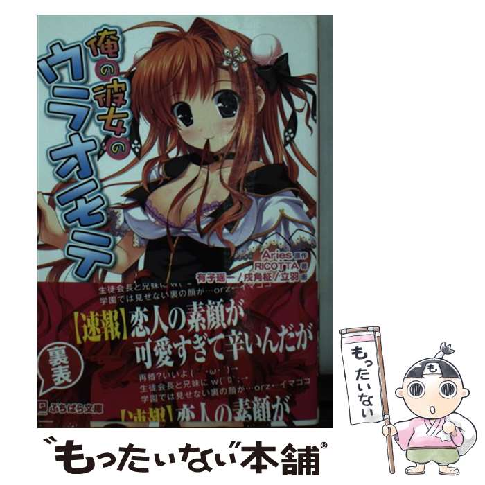 【中古】 俺の彼女のウラオモテ / RICOTTA, 有子瑶一, 戌角柾, Aries / パラダイム [文庫]【メール便送料無料】【あす楽対応】