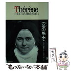 【中古】 テレーズ 空の手で / コンラッド・ド メーステル, 福岡カルメル会 / 聖母の騎士社 [文庫]【メール便送料無料】【あす楽対応】