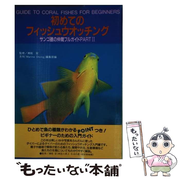 【中古】 初めてのフィッシュウオッチング サンゴ礁の仲間フルガイドpart　2 / 月刊マリンダイビング編集部 / 水中造形センタ [ペーパ..