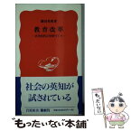 【中古】 教育改革 共生時代の学校づくり / 藤田 英典 / 岩波書店 [新書]【メール便送料無料】【あす楽対応】