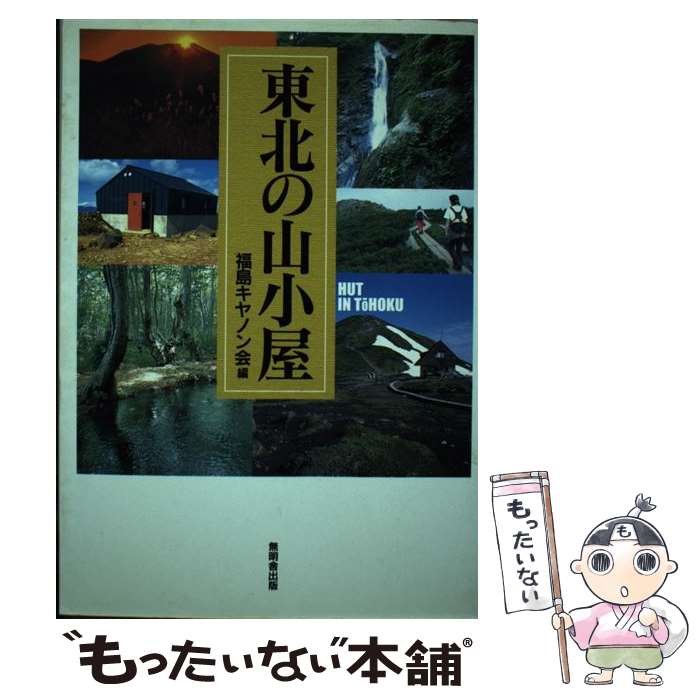 著者：福島キヤノン会出版社：無明舎出版サイズ：単行本ISBN-10：4895442926ISBN-13：9784895442923■通常24時間以内に出荷可能です。※繁忙期やセール等、ご注文数が多い日につきましては　発送まで48時間かかる場合があります。あらかじめご了承ください。 ■メール便は、1冊から送料無料です。※宅配便の場合、2,500円以上送料無料です。※最短翌日配達ご希望の方は、宅配便をご選択下さい。※「代引き」ご希望の方は宅配便をご選択下さい。※配送番号付きのゆうパケットをご希望の場合は、追跡可能メール便（送料210円）をご選択ください。■ただいま、オリジナルカレンダーをプレゼントしております。■お急ぎの方は「もったいない本舗　お急ぎ便店」をご利用ください。最短翌日配送、手数料298円から■まとめ買いの方は「もったいない本舗　おまとめ店」がお買い得です。■中古品ではございますが、良好なコンディションです。決済は、クレジットカード、代引き等、各種決済方法がご利用可能です。■万が一品質に不備が有った場合は、返金対応。■クリーニング済み。■商品画像に「帯」が付いているものがありますが、中古品のため、実際の商品には付いていない場合がございます。■商品状態の表記につきまして・非常に良い：　　使用されてはいますが、　　非常にきれいな状態です。　　書き込みや線引きはありません。・良い：　　比較的綺麗な状態の商品です。　　ページやカバーに欠品はありません。　　文章を読むのに支障はありません。・可：　　文章が問題なく読める状態の商品です。　　マーカーやペンで書込があることがあります。　　商品の痛みがある場合があります。