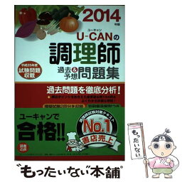 【中古】 UーCANの調理師過去＆予想問題集 2014年版 / ユーキャン調理師試験研究会 / U-CAN [単行本（ソフトカバー）]【メール便送料無料】【あす楽対応】