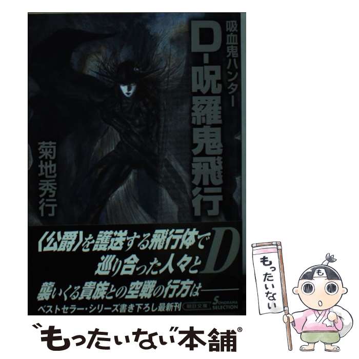 【中古】 Dー呪羅鬼飛行 吸血鬼ハンター 33 / 菊地秀行 / 朝日新聞出版 文庫 【メール便送料無料】【あす楽対応】