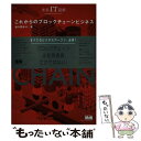  これからのブロックチェーンビジネス / 森川 夢佑斗 / エムディエヌコーポレーション 