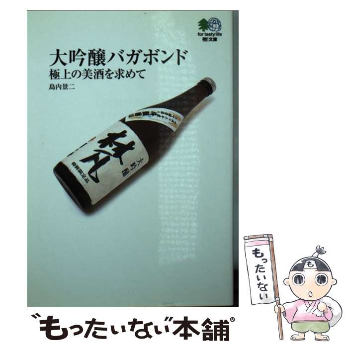 【中古】 大吟醸バガボンド 極上の美酒を求めて / 島内 景二 / エイ出版社 文庫 【メール便送料無料】【あす楽対応】