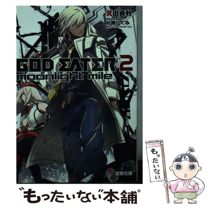  GOD　EATER　2 moonlight　mile / 箕田貞利, 片桐いくみ / KADOKAWA/アスキー・メディアワークス 