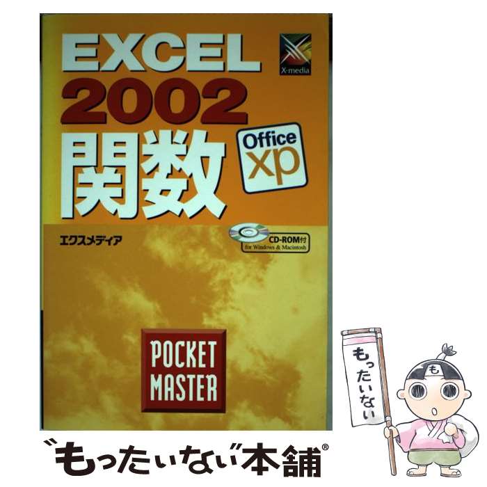 【中古】 EXCEL　2002関数pocket　master Office　xp / エクスメディア / エクスメディア [単行本]【メール便送料無料】【あす楽対応】