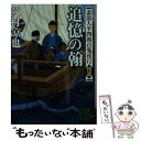 【中古】 追憶の翰 素浪人半四郎百鬼夜行拾遺 / 芝村 凉也 / 講談社 [文庫]【メール便送料無料】【あす楽対応】