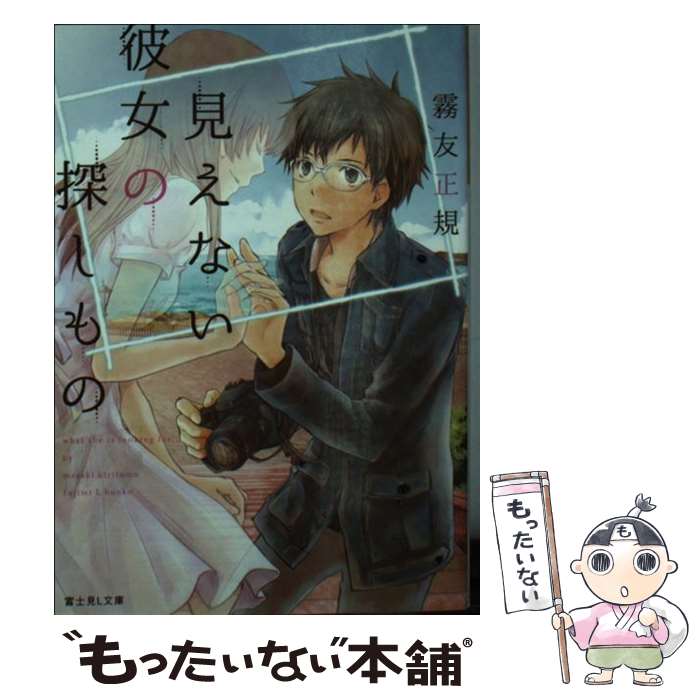 【中古】 見えない彼女の探しもの / 霧友 正規 杉基 イクラ / KADOKAWA/富士見書房 [文庫]【メール便送料無料】【あす楽対応】