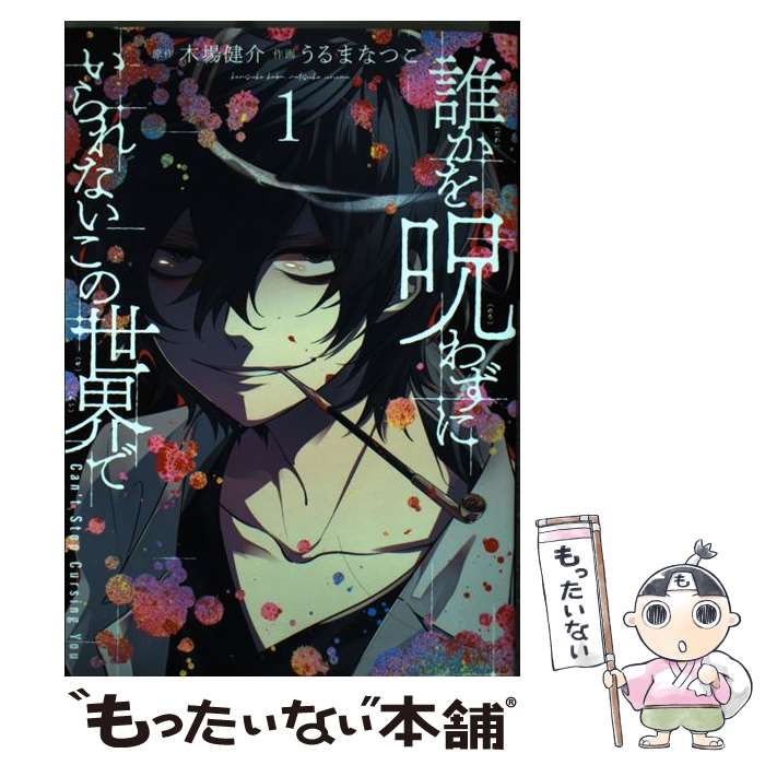 楽天市場】誰かを呪わずにいられないこの世界で 1（本・雑誌・コミック  