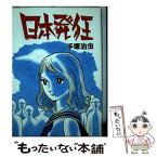 【中古】 日本発狂 / 手塚 治虫 / 大都社 [単行本]【メール便送料無料】【あす楽対応】