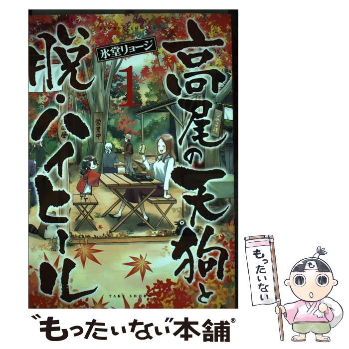 【中古】 高尾の天狗�