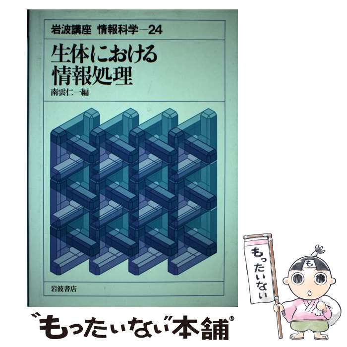 【中古】 岩波講座情報科学 24 / 南雲 仁一 / 岩波書店 [単行本]【メール便送料無料】【あす楽対応】