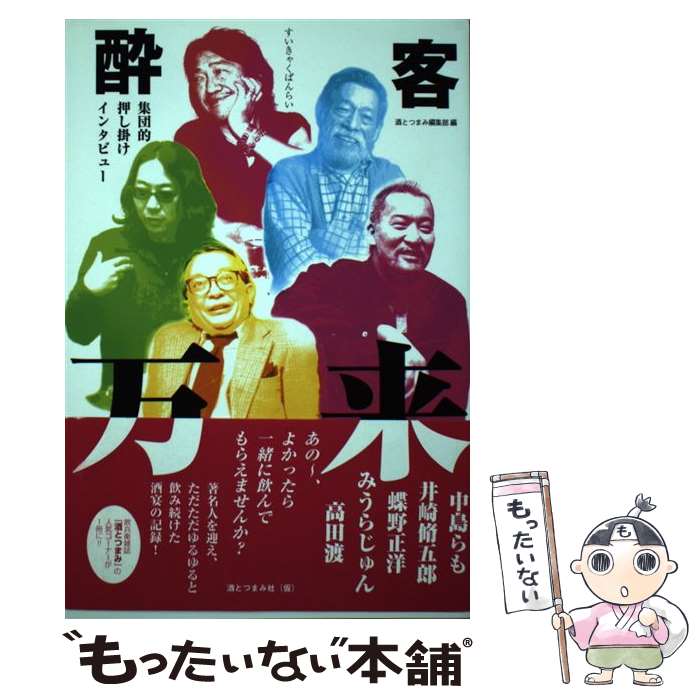 【中古】 酔客万来 集団的押し掛けインタビュー / 酒とつまみ編集部 / 酒とつまみ社 [単行本]【メール便送料無料】【最短翌日配達対応】