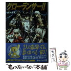 【中古】 グローランサー 2 / 高瀬 美恵, うるし原 智志 / メディアワークス [文庫]【メール便送料無料】【あす楽対応】