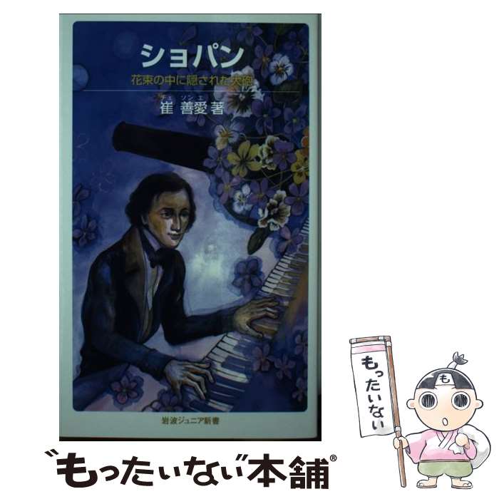 【中古】 ショパン 花束の中に隠された大砲 / 崔 善愛 / 岩波書店 [新書]【メール便送料無料】【あす楽対応】