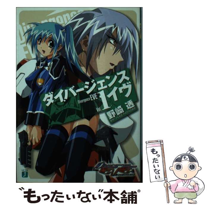 【中古】 ダイバージェンス・イヴ（1） / 野崎 透, 山下 敏成, いまざき いつき, つくも 匠, RADIX企画室 / KADOKAWA(メディアファクト..