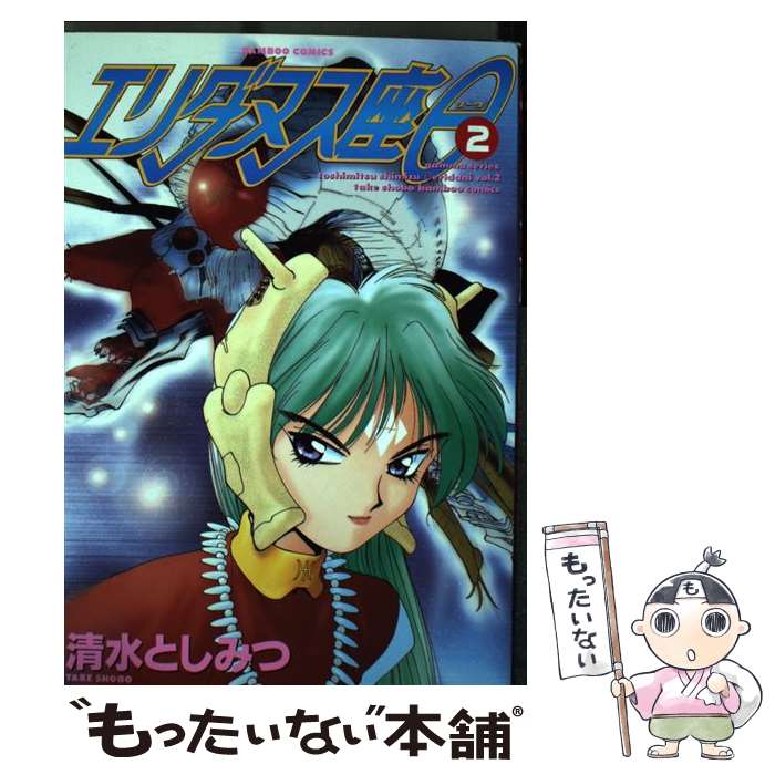 【中古】 エリダヌス座　θ（2） / 清水 としみつ / 竹書房 [コミック]【メール便送料無料】【最短翌日配達対応】