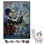 【中古】 復讐するより蜜愛したいワケあり王太子は本当は妻が好きすぎる / 臣 桜, 氷堂 れん / プランタン出版 [文庫]【メール便送料無料】【あす楽対応】