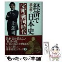  経済で読み解く日本史 1 文庫版 / 上念 司 / 飛鳥新社 