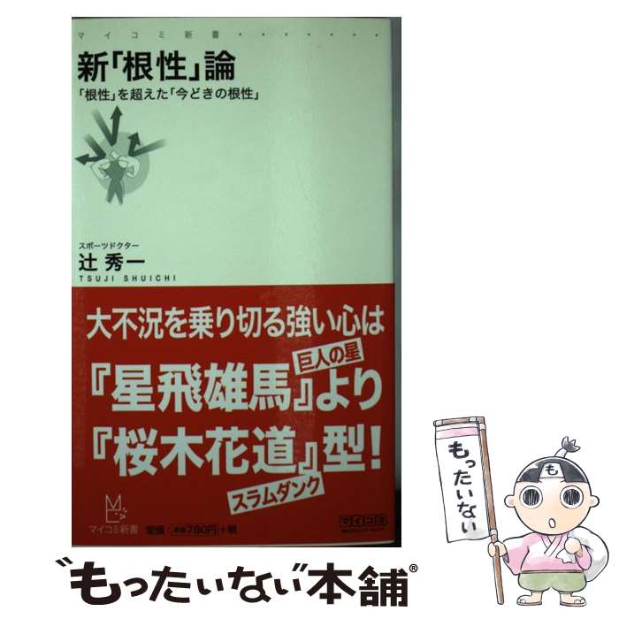 【中古】 新「根性」論 「根性」を超えた「今どきの根性」 / 辻 秀一 / 毎日コミュニケーションズ [新書]【メール便送料無料】【最短翌日配達対応】