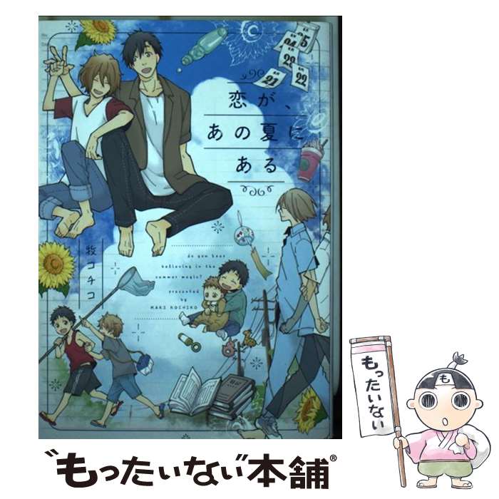 【中古】 恋が あの夏にある / 牧コチコ / Jパブリッシング コミック 【メール便送料無料】【あす楽対応】