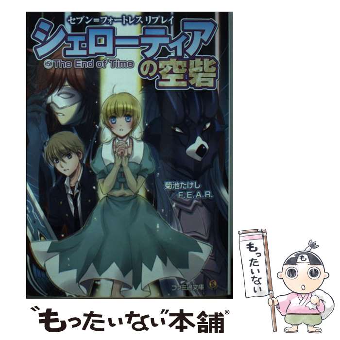 【中古】 シェローティアの空砦 セブン＝フォートレスリプレイ 5 / 菊池たけし, F.E.A.R., みかきみかこ / エンターブレイン [文庫]【メール便送料無料】【あす楽対応】