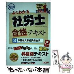 【中古】 よくわかる社労士合格テキスト 3　2019年度版 / TAC社会保険労務士講座 / TAC出版 [単行本（ソフトカバー）]【メール便送料無料】【あす楽対応】